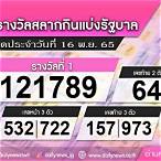 ตรวจหวยงวดที่ 16 พฤศจิกายน 2565